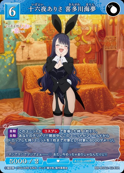 十六夜ありさ 喜多川海夢 【BB-BSQ2-024SR】